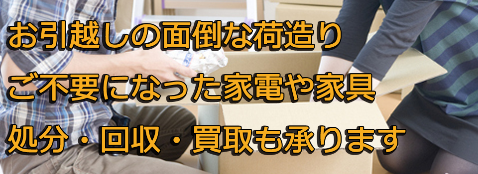 引越し・荷造り・不用品処分画像