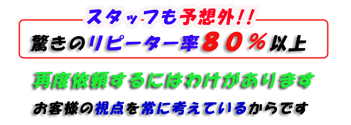 スタッフもビックリ！！不用品回収処分のリピーター率