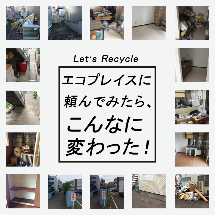 Let'sリサイクル